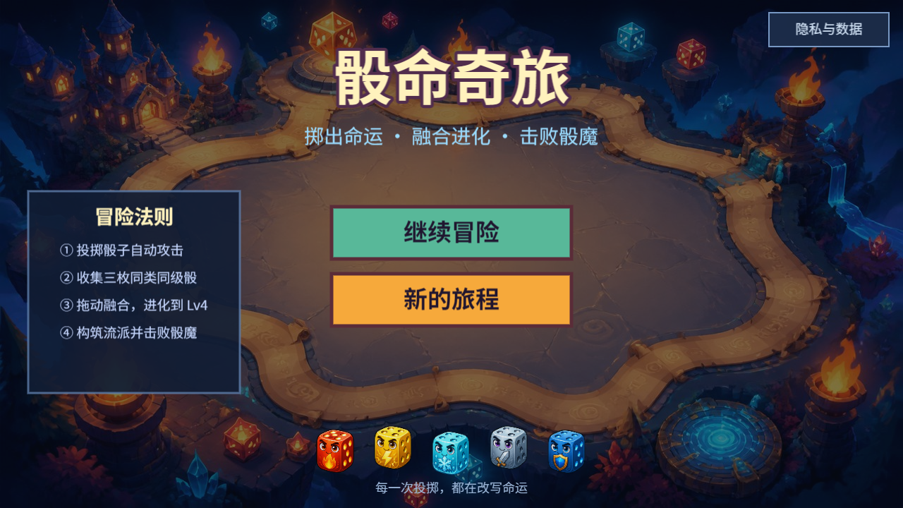 骰命奇旅截图1