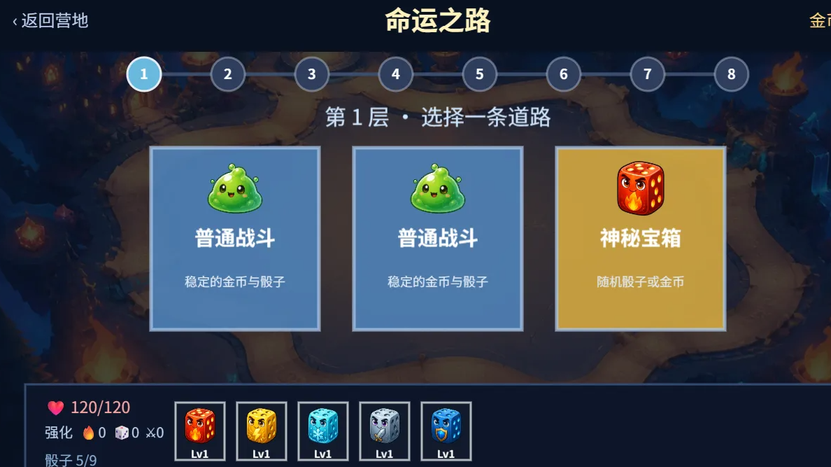 骰命奇旅截图3
