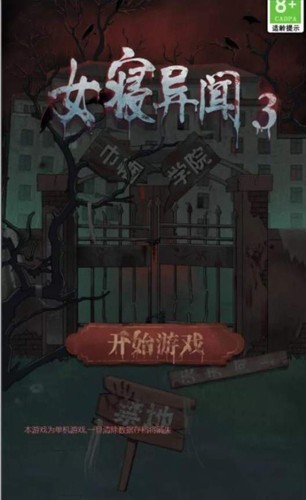 女寝异闻截图2