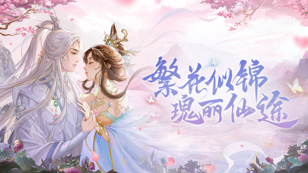 繁花似锦截图1