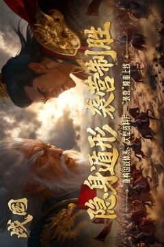 战国截图1