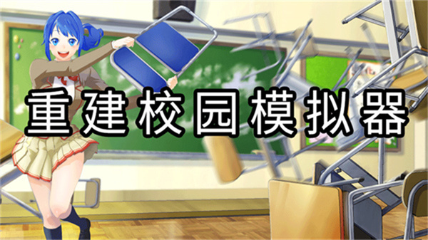 重建校园模拟器截图2