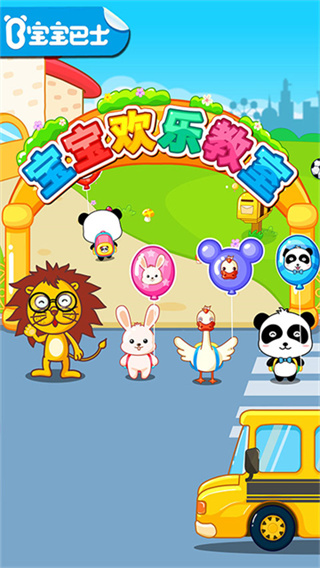 宝宝欢乐教室截图2