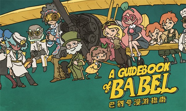 巴别号漫游指南截图3