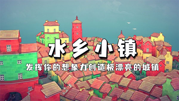 水乡小镇截图3