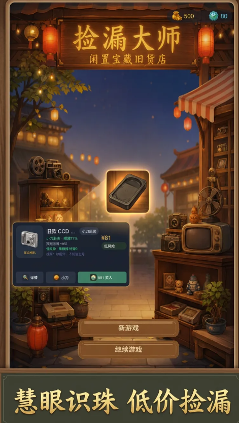 捡漏大师截图1