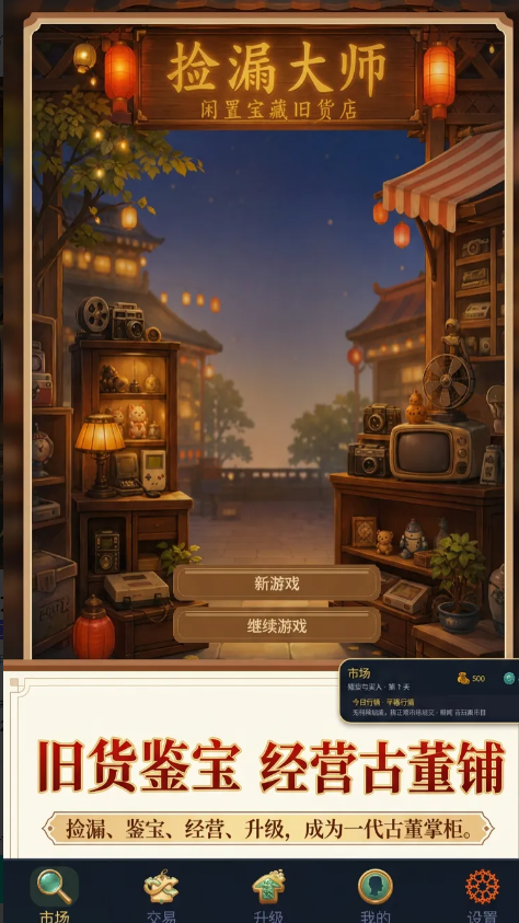 捡漏大师截图2