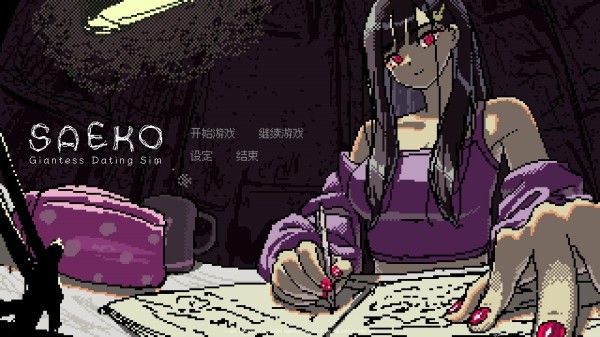 女巨人恋爱模拟截图3
