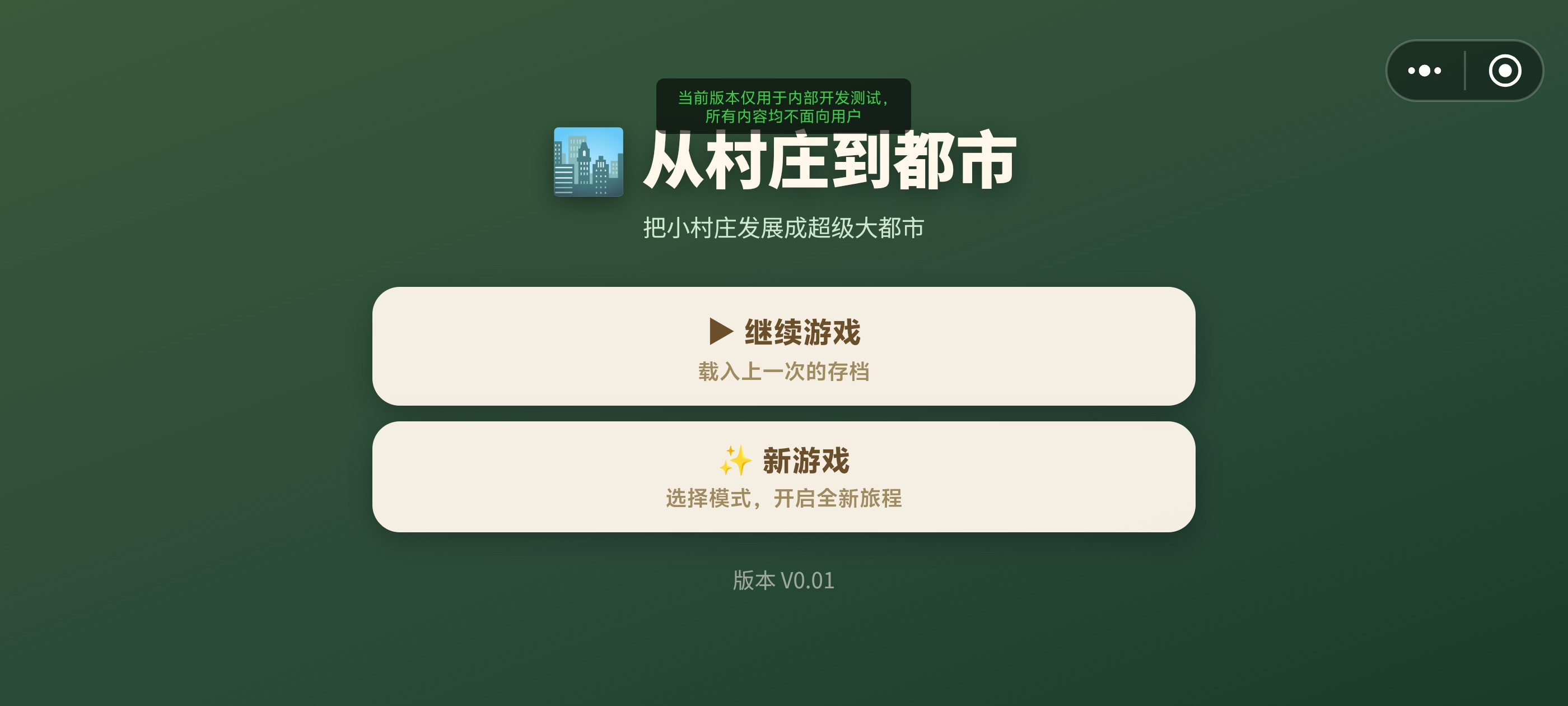 从村庄到都市截图3
