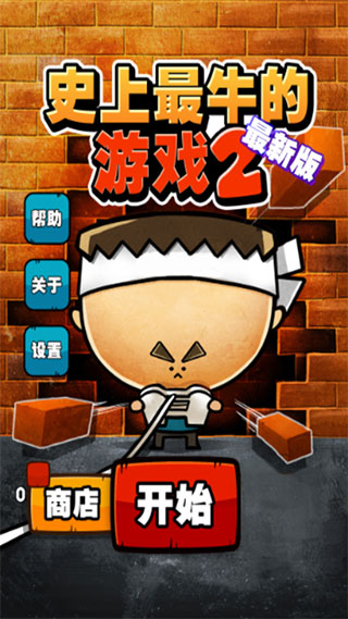 史上最牛的游戏2截图2