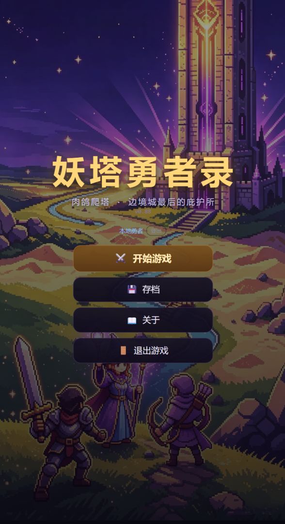 妖塔勇者录截图1