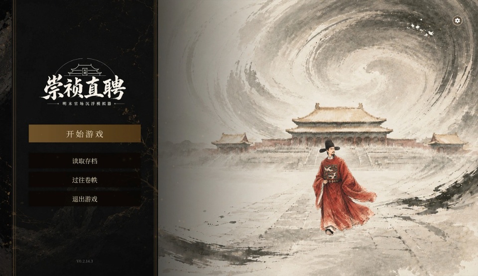 崇祯直聘：明末官场沉浮模拟器截图2
