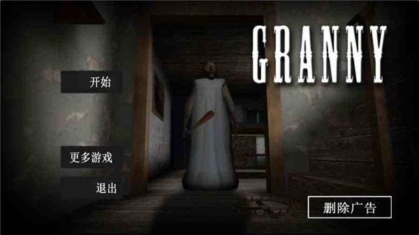 恐怖老奶奶截图2