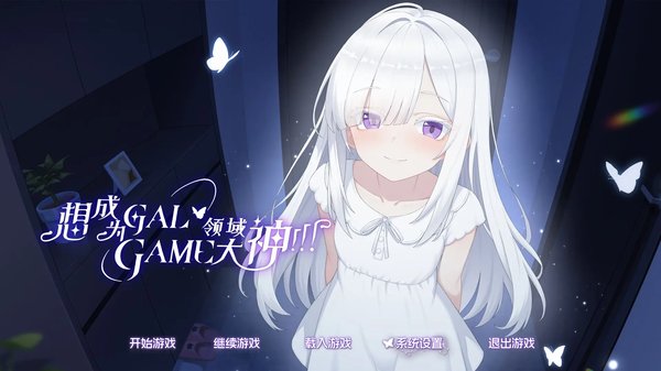想成为Galgame领域大神截图1
