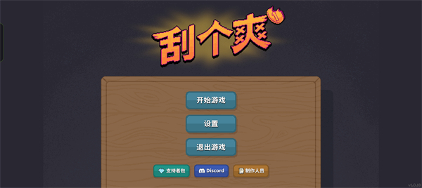 刮个爽截图1