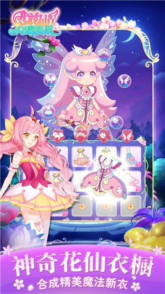 小花仙闪耀换装截图2