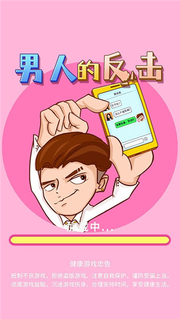 男人的反击截图4