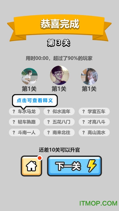 成语小秀才之金榜题名截图1