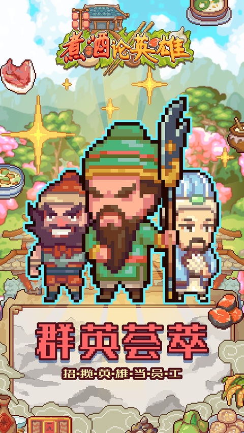 煮酒论英雄截图2