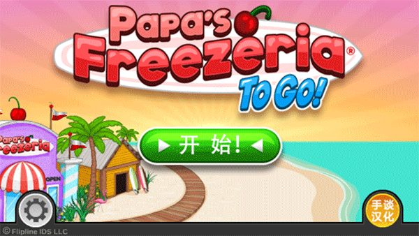 老爹冰淇淋店截图4