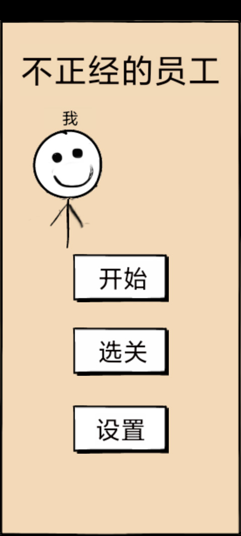 不正经的员工截图1