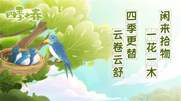 四季之春截图1