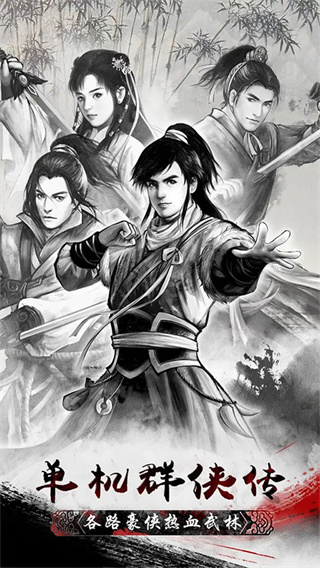 单机群侠传无限元宝版截图1