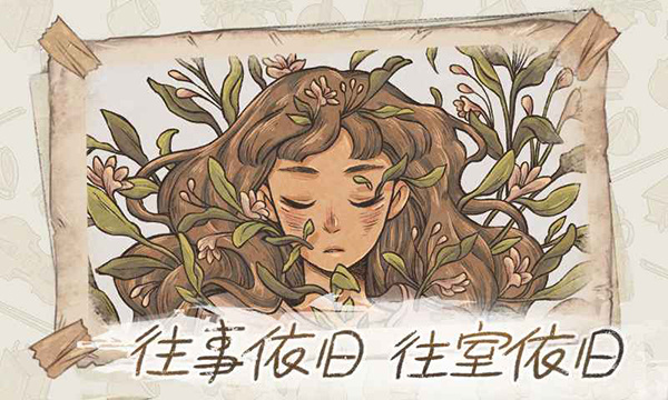 当过去在身边截图2