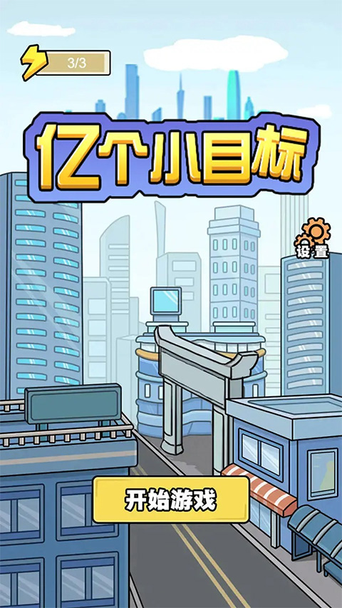 亿个小目标免广告版截图1