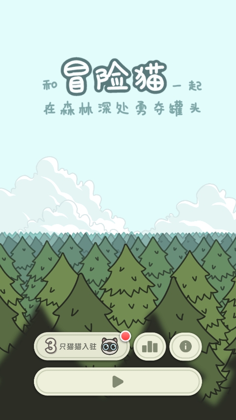 冒险猫免广告版截图2