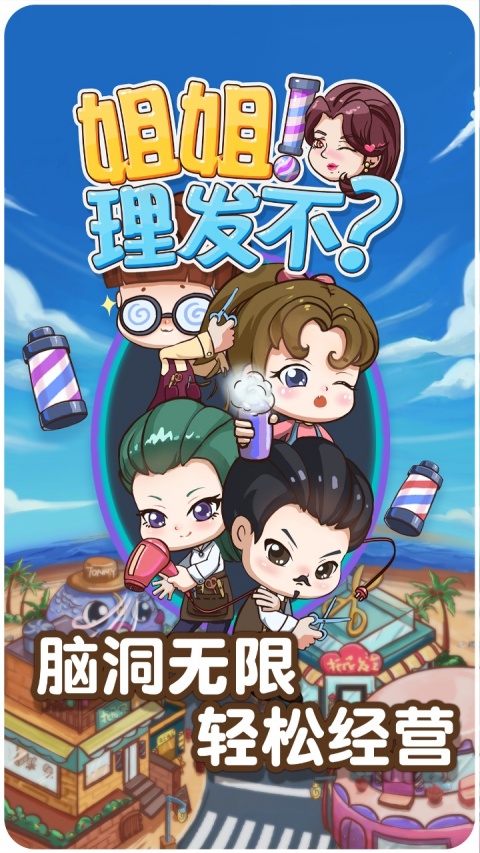 理发店模拟器免广告版截图1