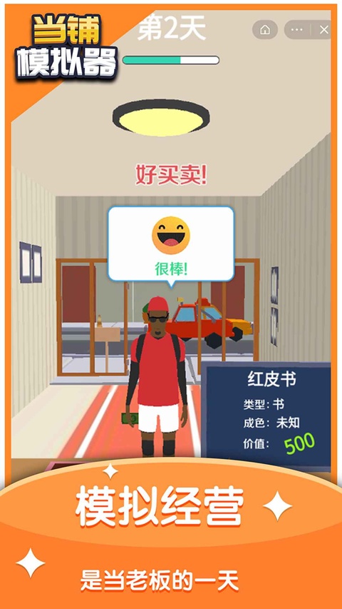 当铺模拟器免广告版截图3