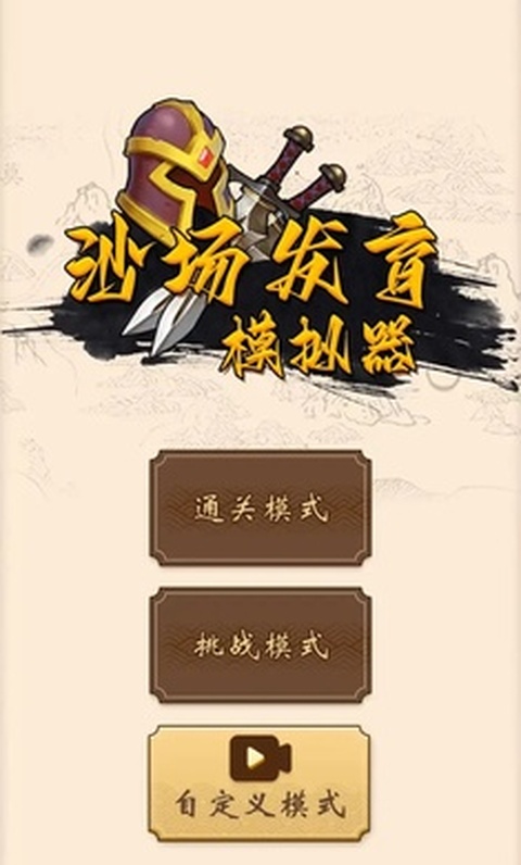 沙场发育模拟器免广告版截图2