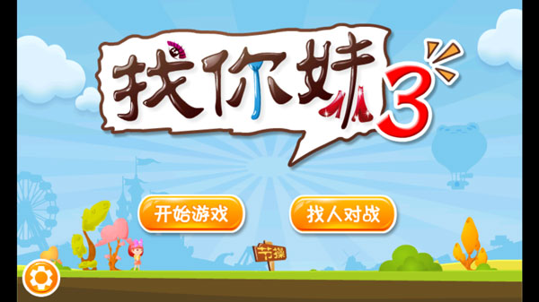 找你妹3截图4