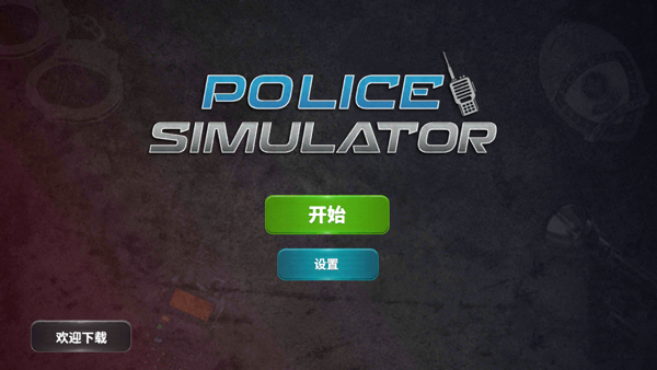 警察模拟器巡警中文版截图2