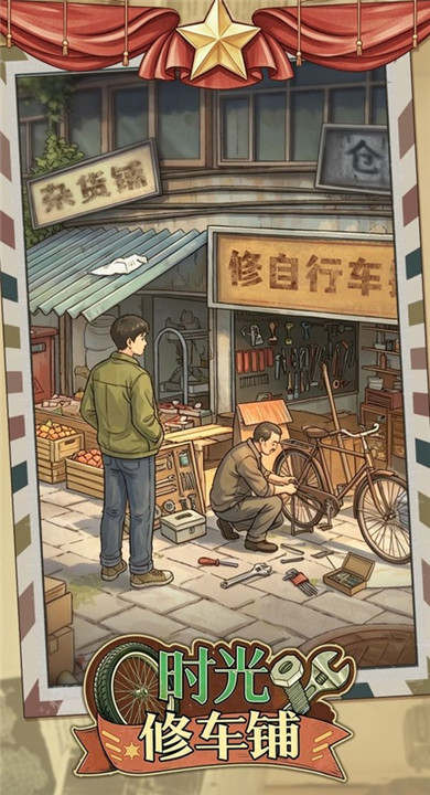 时光修车铺免广告版截图1
