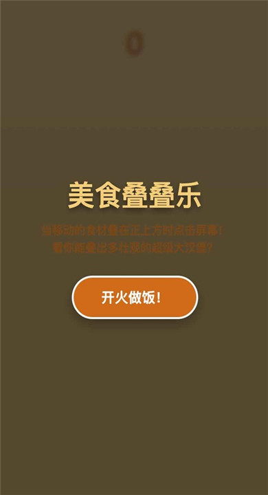 美食叠叠乐截图1