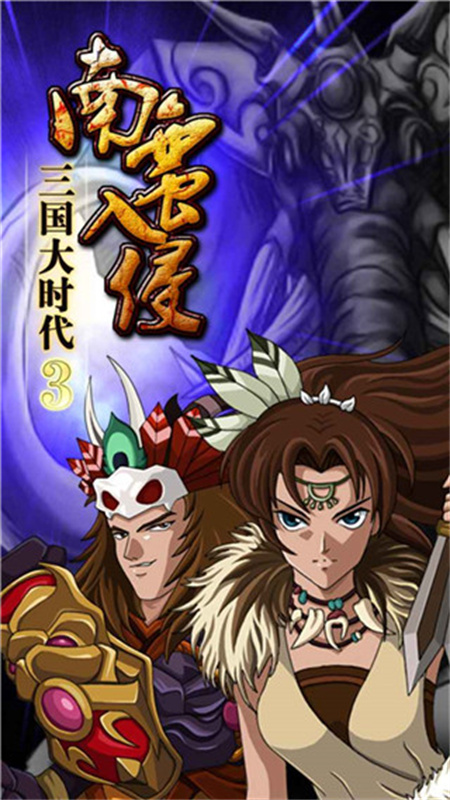 三国大时代3南蛮入侵上帝版截图3