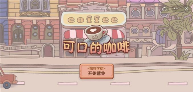 可口的咖啡无限金币钻石版截图2