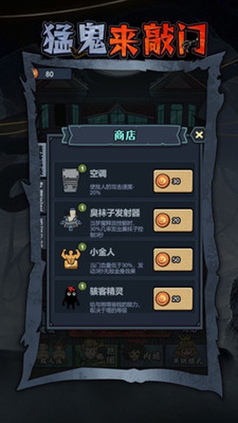 猛鬼来敲门无限金币版截图2