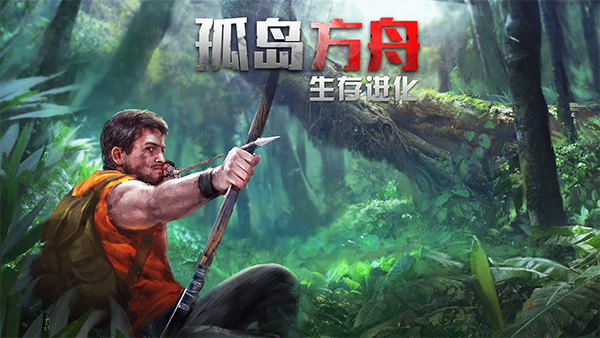孤岛方舟生存进化截图1