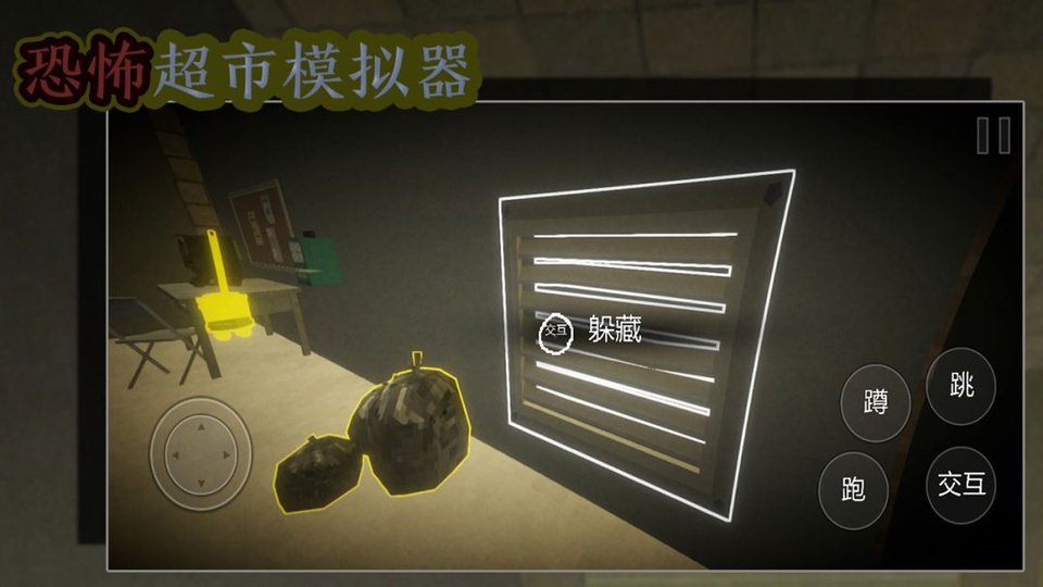 恐怖超市模拟器联机版截图1