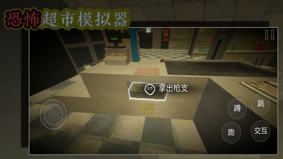 恐怖超市模拟器联机版截图2