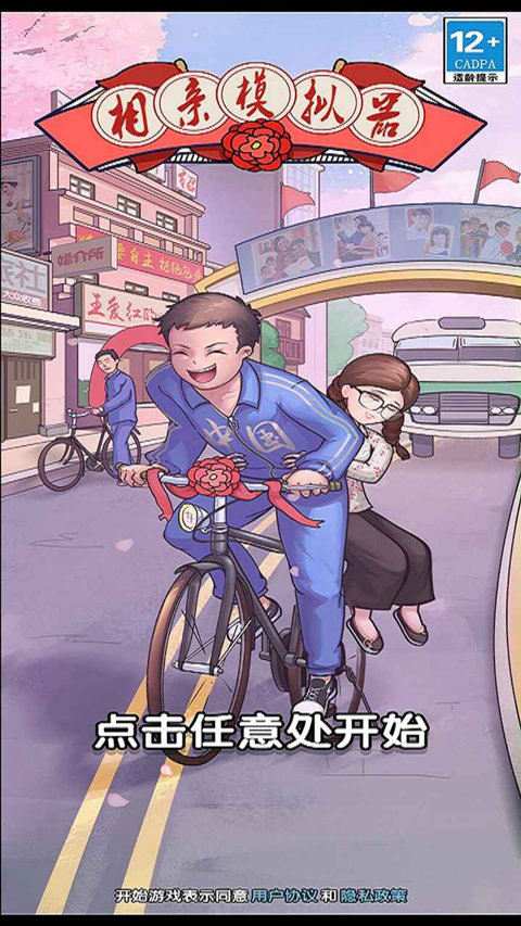 相亲模拟器免广告版截图1