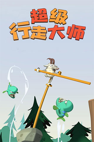 超级行走大师中文版截图2