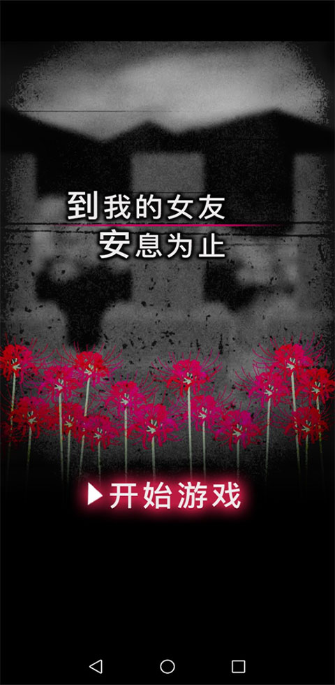 到我的女友安息为止汉化版截图4