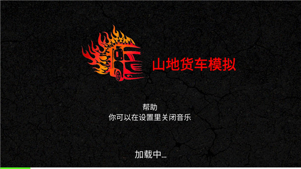 山地货车模拟截图1