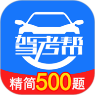 驾考帮