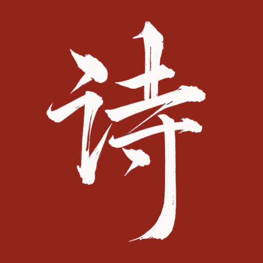 唐诗宋词元曲