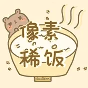 像素稀饭
